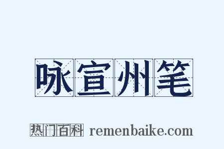 咏宣州笔是什么意思的图片